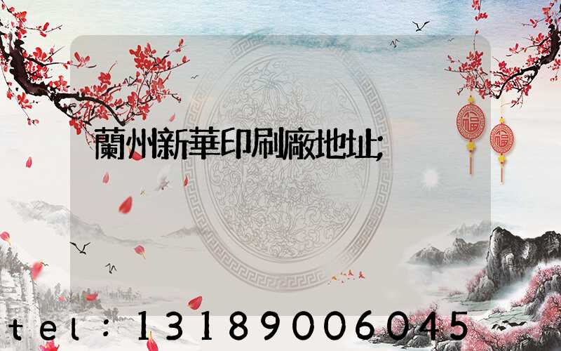 蘭州新華印刷廠地址