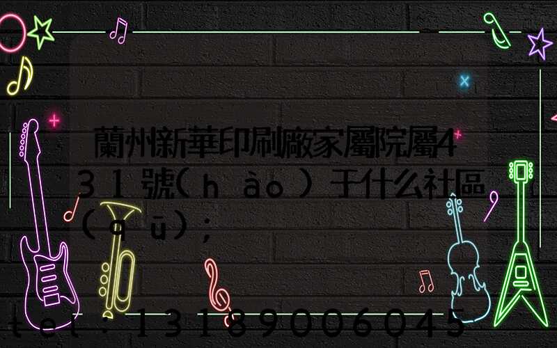 蘭州新華印刷廠家屬院屬431號(hào)于什么社區(qū)