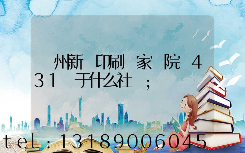 蘭州新華印刷廠家屬院屬431號于什么社區