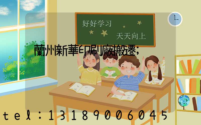 蘭州新華印刷廠搬遷