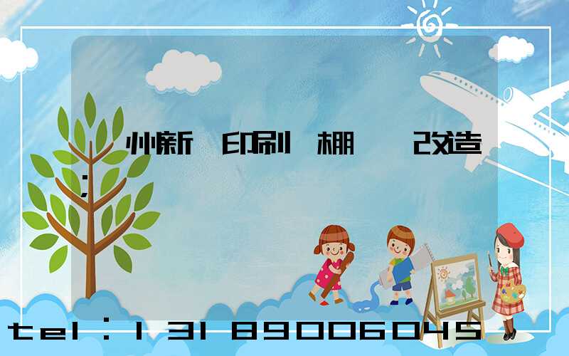 蘭州新華印刷廠棚戶區改造