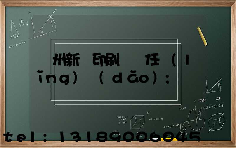 蘭州新華印刷廠歷任領(lǐng)導(dǎo)
