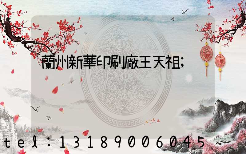 蘭州新華印刷廠王天祖