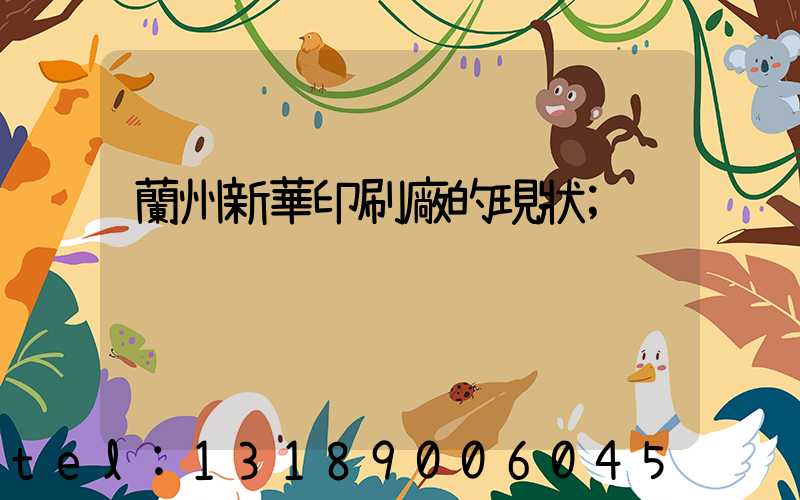 蘭州新華印刷廠的現狀