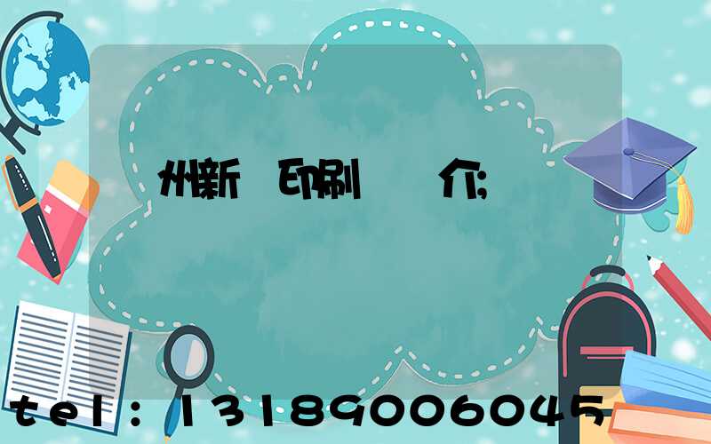 蘭州新華印刷廠簡介