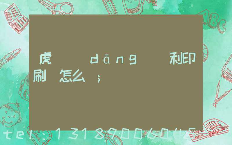 虎門當(dāng)納利印刷廠怎么樣
