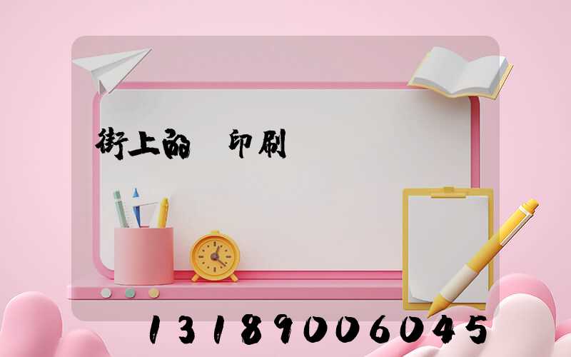 街上的馬印刷廠