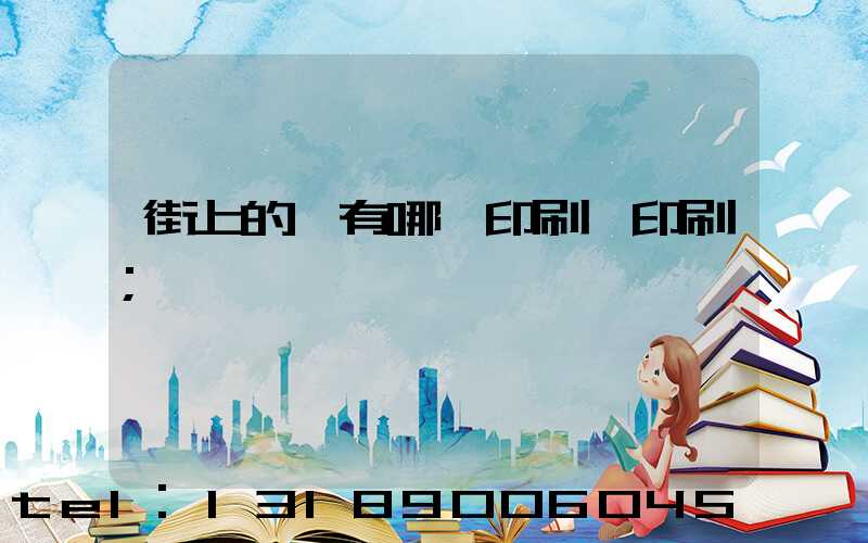 街上的馬有哪個印刷廠印刷