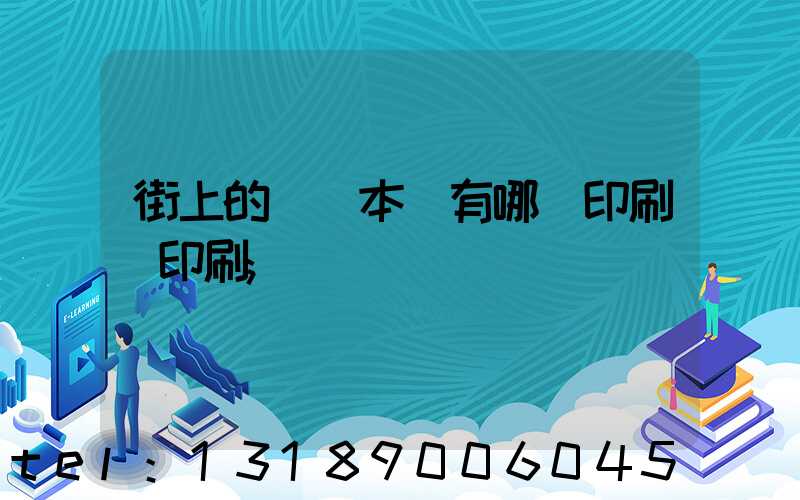 街上的馬這本書有哪個印刷廠印刷