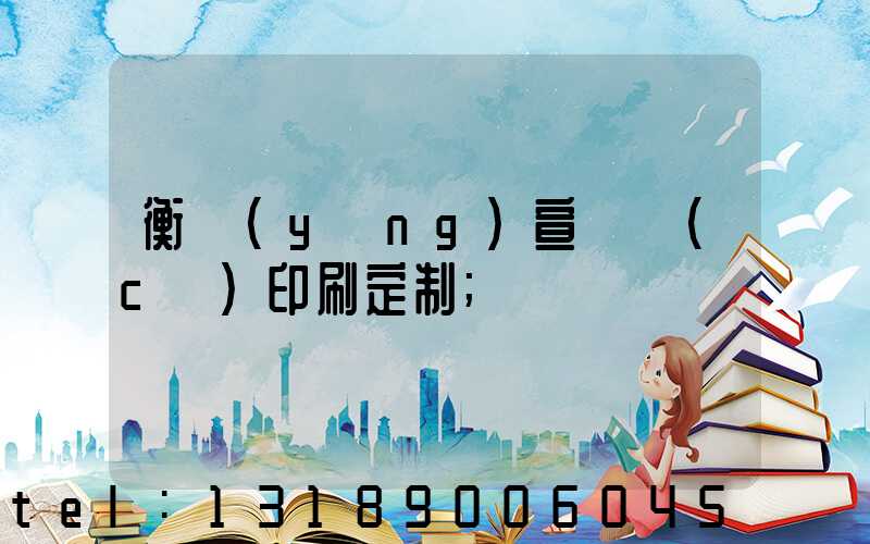 衡陽(yáng)宣傳冊(cè)印刷定制