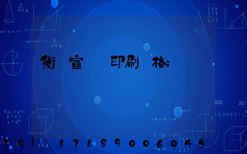 衡陽宣傳冊印刷價格