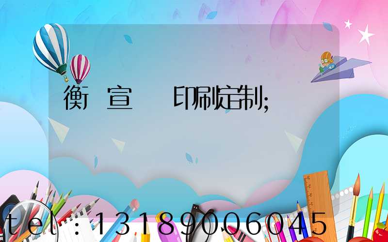 衡陽宣傳冊印刷定制