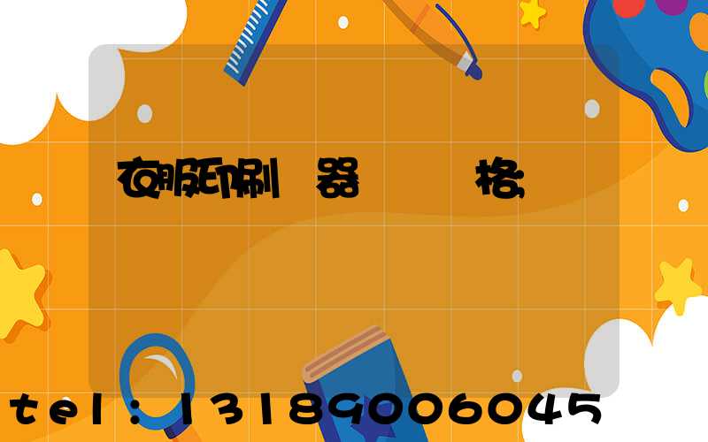 衣服印刷機器設備價格