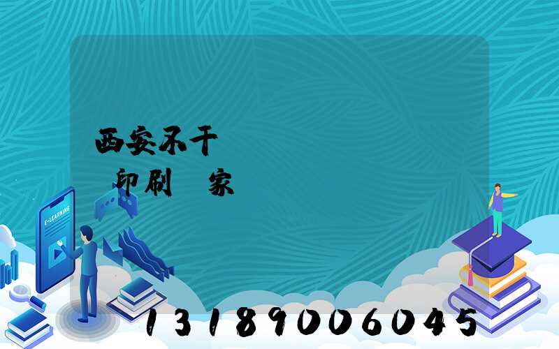 西安不干膠標(biāo)簽印刷廠家