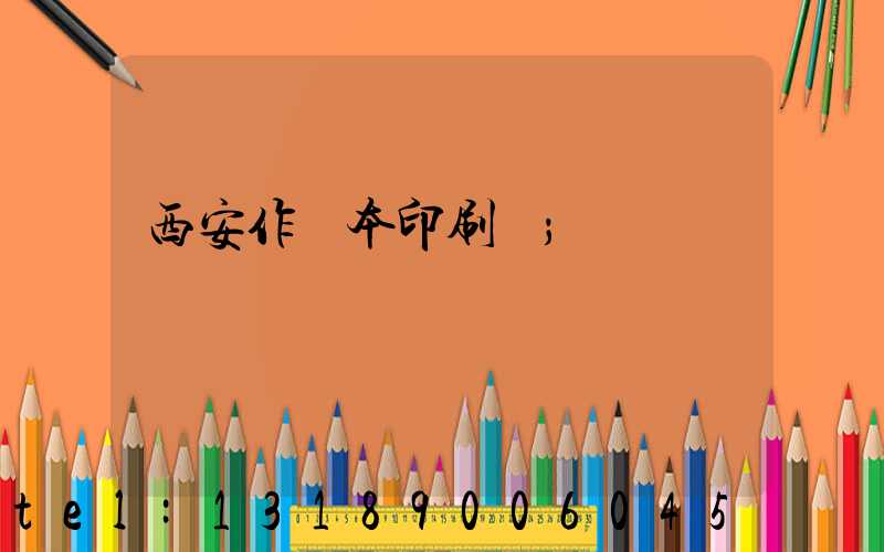 西安作業本印刷廠