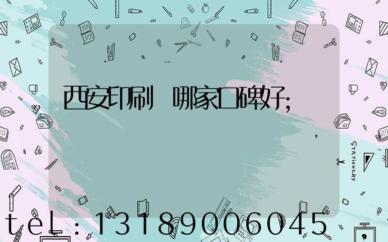 西安印刷廠哪家口碑好