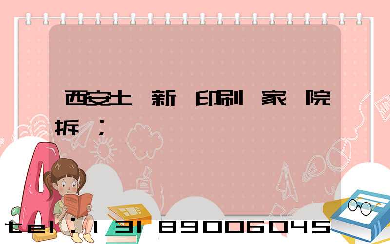西安土門新華印刷廠家屬院拆遷
