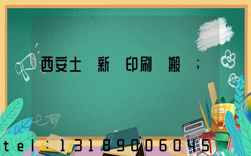 西安土門新華印刷廠搬遷