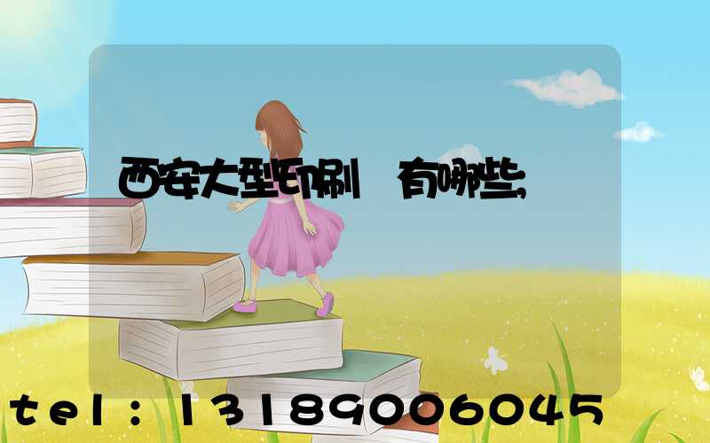 西安大型印刷廠有哪些