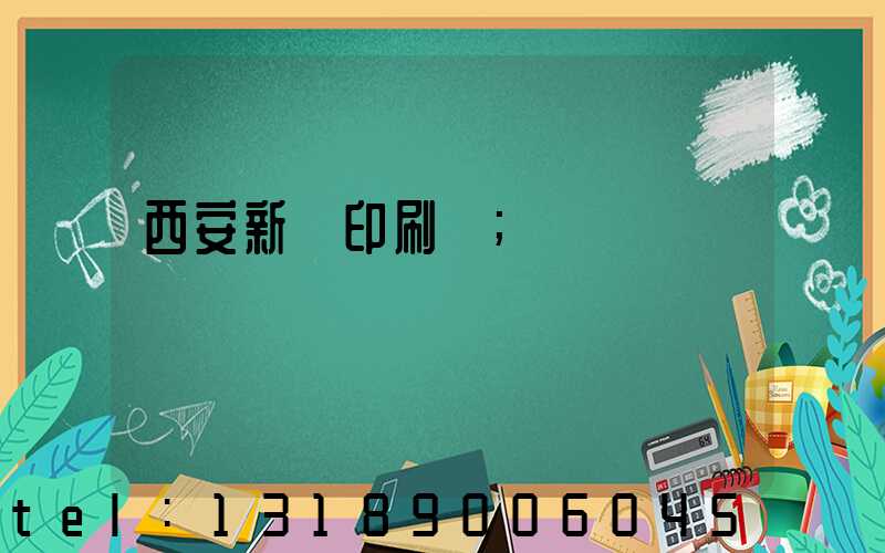 西安新華印刷廠
