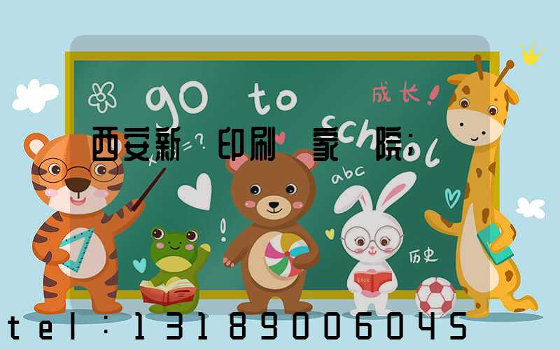 西安新華印刷廠家屬院