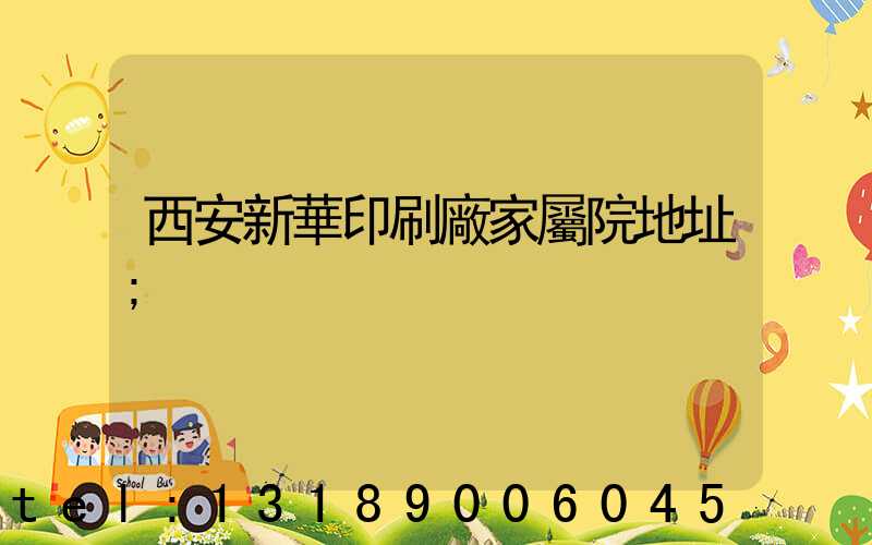 西安新華印刷廠家屬院地址