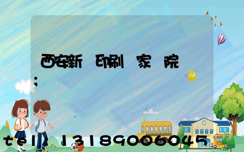 西安新華印刷廠家屬院學區