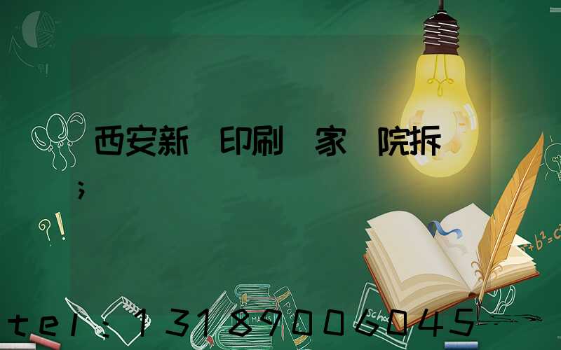 西安新華印刷廠家屬院拆遷