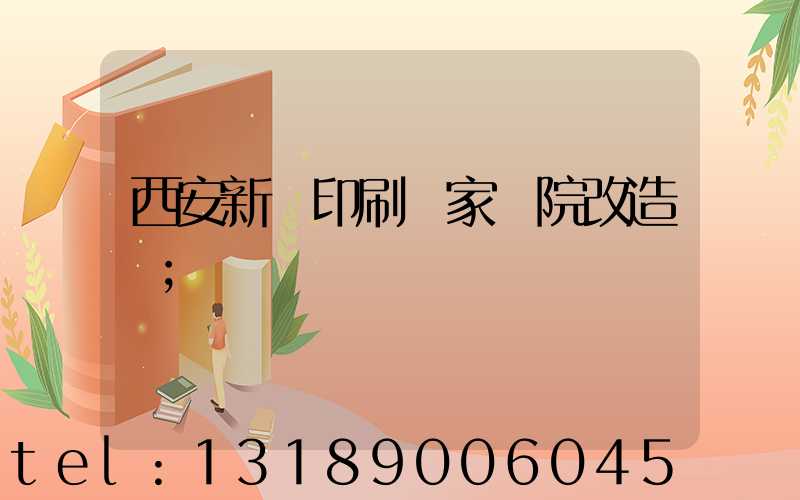 西安新華印刷廠家屬院改造嗎