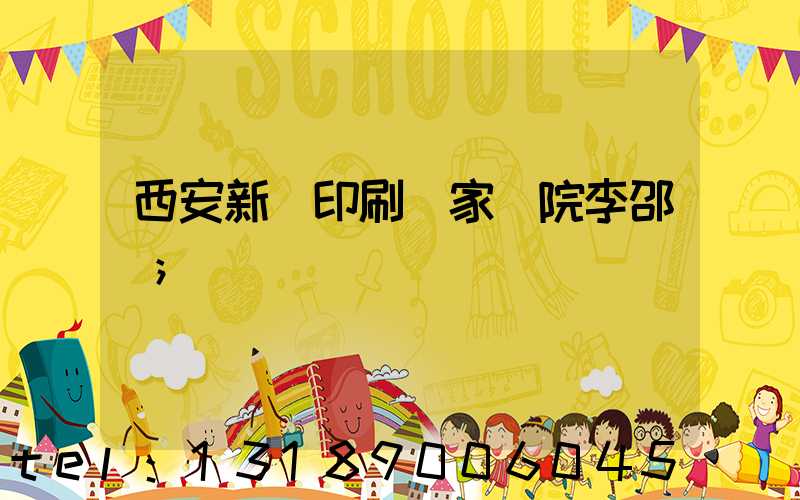 西安新華印刷廠家屬院李邵紅