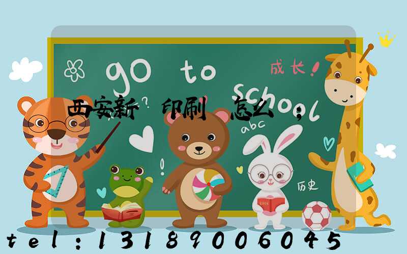 西安新華印刷廠怎么樣