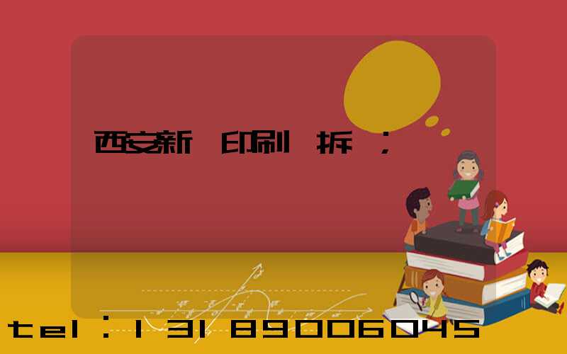 西安新華印刷廠拆遷