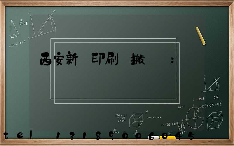 西安新華印刷廠搬遷嗎