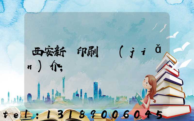 西安新華印刷廠簡(jiǎn)介