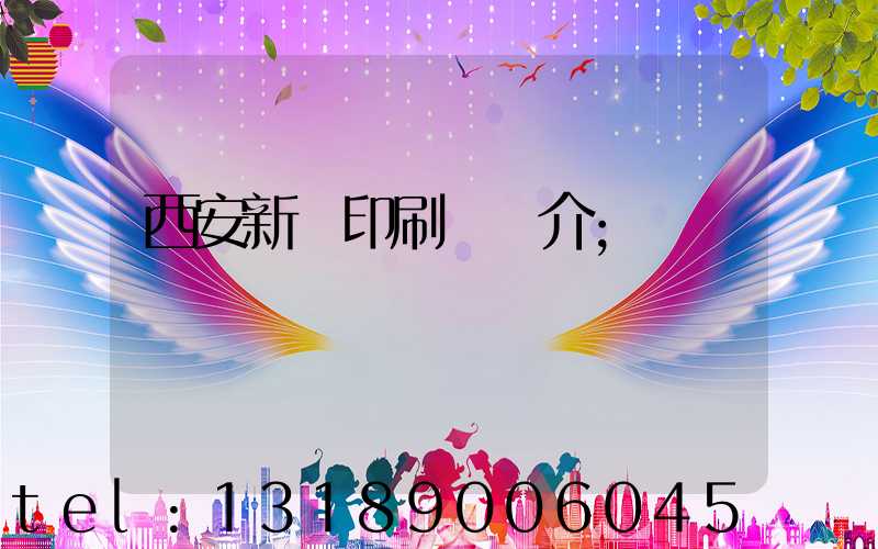 西安新華印刷廠簡介
