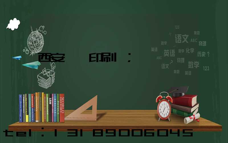 西安標簽印刷廠