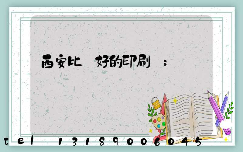 西安比較好的印刷廠