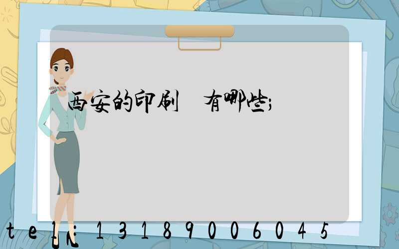 西安的印刷廠有哪些