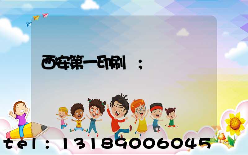 西安第一印刷廠