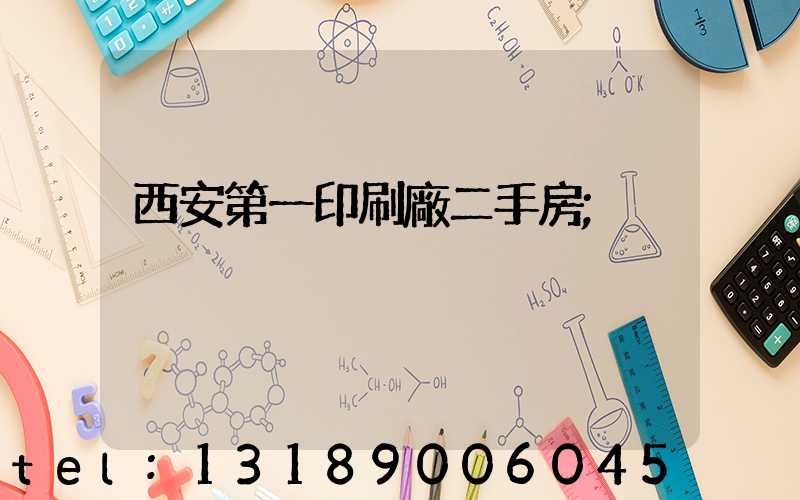 西安第一印刷廠二手房