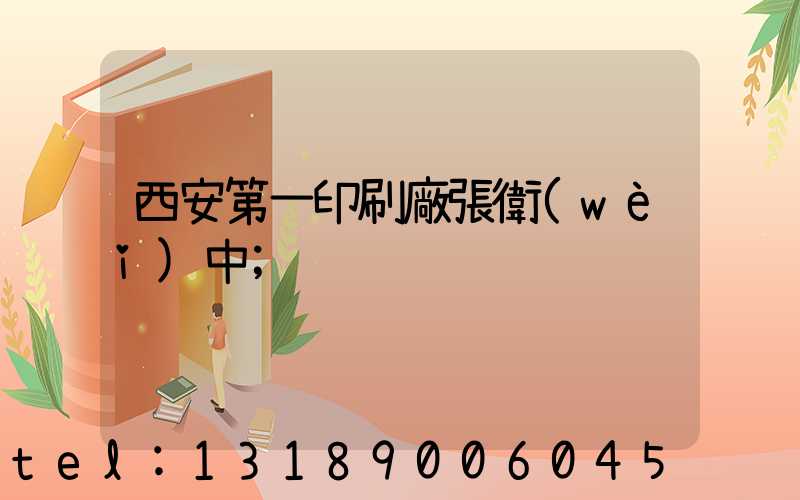 西安第一印刷廠張衛(wèi)中