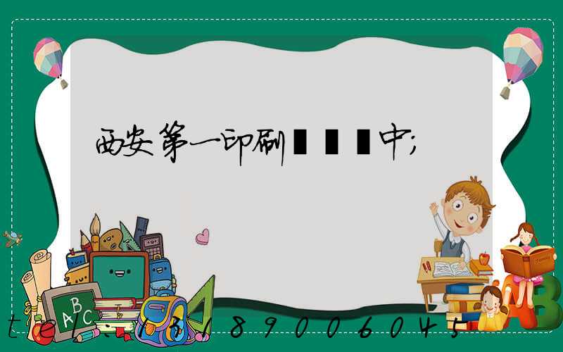 西安第一印刷廠張衛中