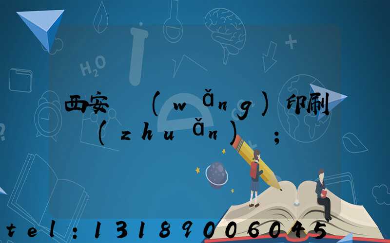 西安絲網(wǎng)印刷廠轉(zhuǎn)讓