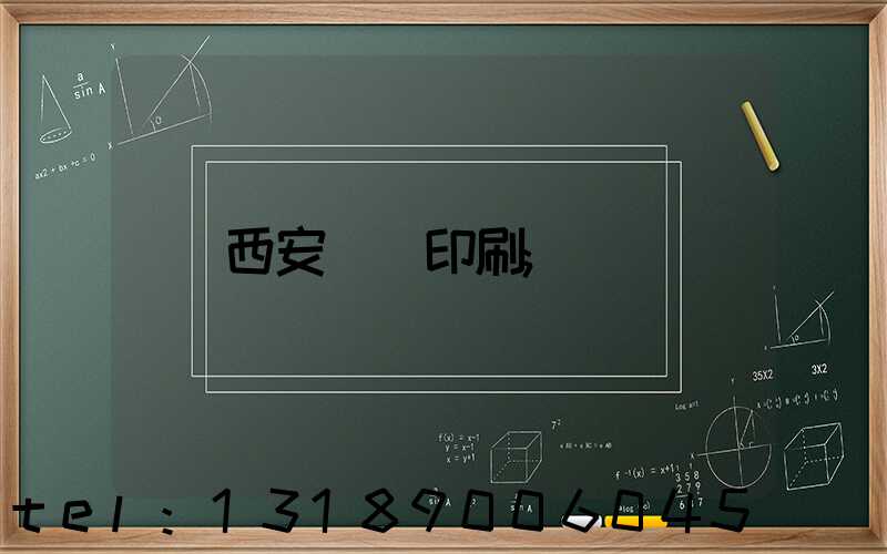 西安絲網印刷