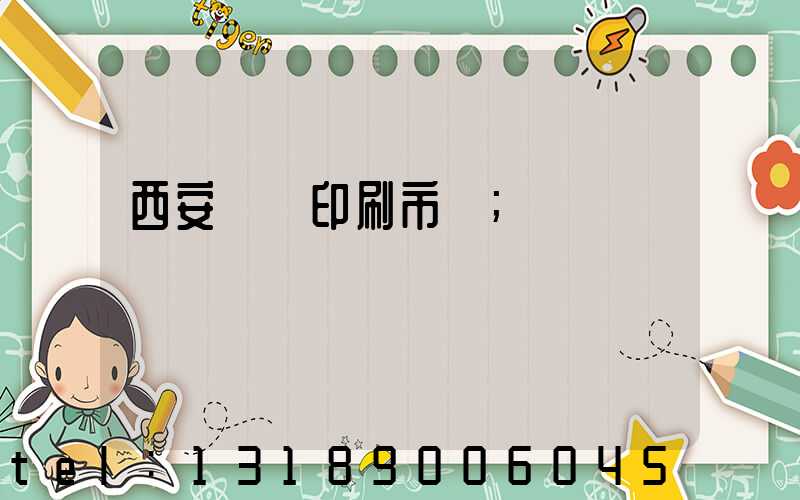 西安絲網印刷市場