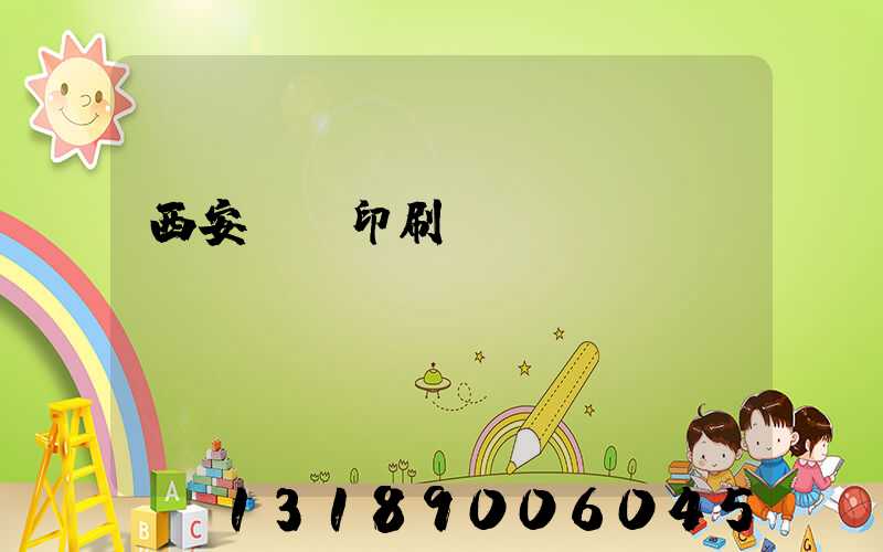 西安絲網印刷廠
