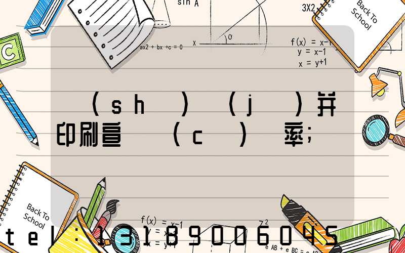 設(shè)計(jì)并印刷宣傳冊(cè)稅率