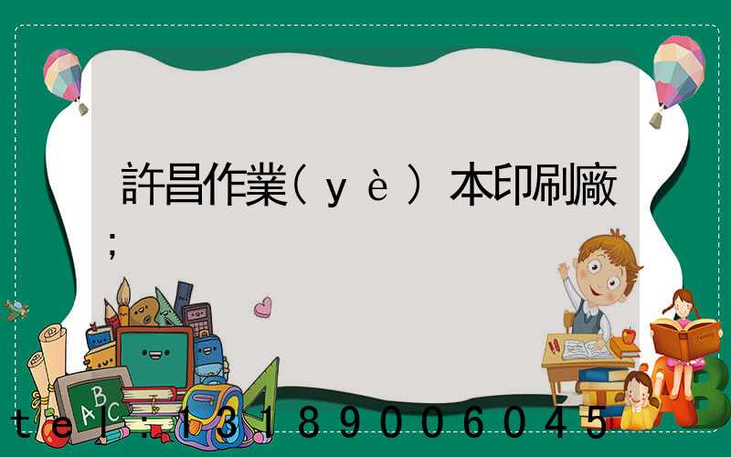 許昌作業(yè)本印刷廠