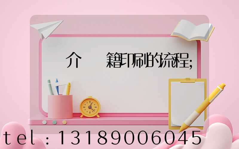 詳細介紹書籍印刷的流程