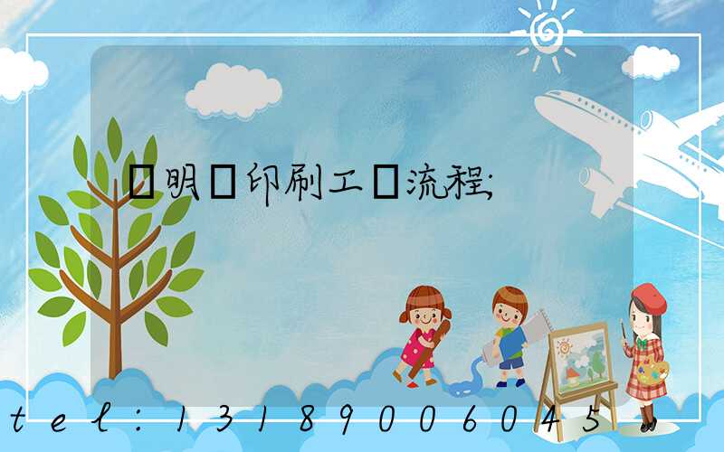 說明書印刷工藝流程